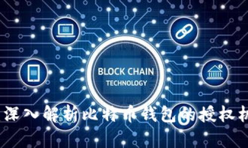 比特派授权：深入解析比特币钱包的授权机制与安全性