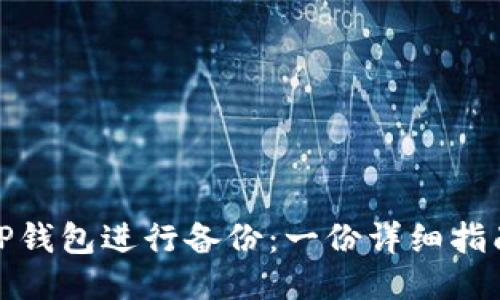 如何使用BitP钱包进行备份：一份详细指南及视频教程