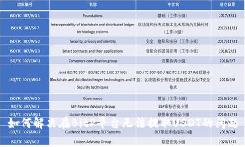 如何解决在BitP平台无法提取USDT的问题
