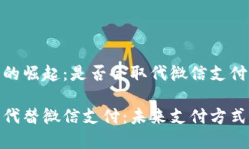 数字钱包的崛起：是否会取代微信支付？

数字钱包代替微信支付：未来支付方式的新选择