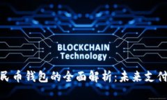 数字人民币钱包的全面解析：未来支付新趋势