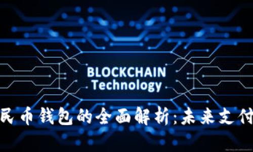 数字人民币钱包的全面解析：未来支付新趋势