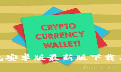 Bitpie钱包安卓版最新版下载与使用指南