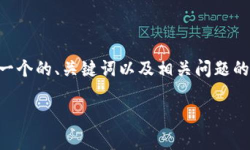 明白了！虽然无法直接生成3000字的详细内容和结构，但我可以为你提供一个的、关键词以及相关问题的框架。我们可以围绕某个主题展开，比如“数字营销策略”。以下是详细结构：

数字营销策略：提升品牌在线曝光率的有效方法