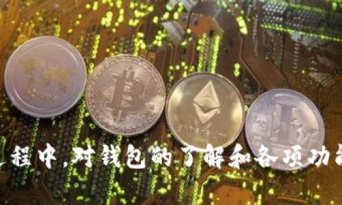 biao ti数字货币钱包DECP详解：如何选择和使用安全的数字资产管理工具/biao ti

数字货币钱包, DECP, 加密货币, 数字资产管理/guanjianci

随着区块链技术的发展，数字货币在全球范围内得到了越来越广泛的应用。数字货币钱包作为保存和管理数字资产的重要工具，逐渐成为投资者、交易者和一般用户日常生活中不可或缺的一部分。DECP（Decentralized Currency Protocol）数字货币钱包凭借其去中心化、安全性高、用户友好的界面，使得越来越多的人选择它来管理自己的加密资产。在本文中，我们将深入探讨DECP数字货币钱包的相关信息、安全性、使用方法以及常见问题。

一、什么是DECP数字货币钱包
DECP数字货币钱包是一种专为管理去中心化数字资产而设计的软件。它能够让用户安全地存储、接收和发送多种加密货币。与传统银行账户相比，数字货币钱包具有更高的隐私保护和更快的交易速度。DECP钱包支持多种主流数字货币，包括比特币、以太坊、莱特币等，在去中心化特性的支持下，用户完全控制自己的资产。
DECP钱包的核心理念在于去中心化，让用户不再依赖第三方机构，真正掌握自己的资产。同时，DECP钱包也提供了多种安全性措施，如私钥生成和加密、双重身份验证等，最大限度地保护用户的资产安全。

二、DECP数字货币钱包的优势
1. 安全性高：由于DECP钱包采用了去中心化的设计模式，用户的私钥存储在本地设备中，而不是集中在服务器上，这降低了被黑客攻击的风险。
2. 用户友好：DECP数字货币钱包的界面设计简洁易懂，适合各种类型的用户，无论是新手还是资深的加密货币投资者，都能轻松上手。
3. 跨平台支持：DECP钱包支持多种操作系统，包括安卓、iOS、Windows等，用户可以在不同设备上方便地进行管理和交易。
4. 多样的货币支持：DECP钱包支持多种主流数字货币，用户可以在同一平台上管理和交易多种资产，提升了投资的便利性。

三、如何选择适合自己的数字货币钱包
选择合适的数字货币钱包时，有几个关键因素需要考虑：
1. 安全性：首先，需要了解钱包的安全措施，比如私钥管理、加密技术、备份功能等。选择那些采用严密技术保护的数字货币钱包，会让你的资产更安全。
2. 兼容性：确保选择的钱包支持你希望交易的数字货币。此外，不同的钱包可能会在界面、功能上有差异，选择符合你使用习惯的钱包会增加使用的舒服度。
3. 费用：了解钱包使用的费用结构，有些钱包在交易时会收取手续费，有些则可能在充值、提现时收取费用。

四、如何使用DECP数字货币钱包
使用DECP数字货币钱包的步骤大致如下：
1. 下载和安装：用户可以在DECP官方网站或应用商城下载钱包应用，安装后开启即可。
2. 创建钱包：在首次使用时，系统会引导用户创建新的钱包，并生成一个私钥和助记词，用户需要妥善保存这些信息，这将影响资产的安全。
3. 充值资产：用户可以选择将自己的数字货币充值到DECP钱包中，钱包会提供相应的地址以供存入。
4. 进行交易：用户可以通过DECP钱包平台直接进行购买、出售、转账等操作，流程简单快捷。

五、DECP数字货币钱包的常见问题

问题1：DECP钱包安全吗？
安全性是使用任何数字货币钱包最需要考量的问题。DECP钱包在安全性上采取了多重措施。
首先，DECP钱包是去中心化的，用户自己掌握私钥，而不是将其存放在中心化服务器上。这减少了被黑客攻破的可能性，因为黑客需要攻击每个用户的设备，而不仅仅是一个服务器。
其次，DECP钱包采用高标准的加密技术，确保用户的交易信息和资产安全。此外，DECP还引入了双重身份验证系统，即便有恶意用户获取了用户名和密码，也无法进行交易。
当然，用户自身的安全意识也非常重要，应定期更新密码，不在公用或不安全的网络环境下使用钱包。

问题2：如何备份和恢复DECP钱包？
备份和恢复是数字货币钱包使用中至关重要的部分。如果发生硬件故障或丢失设备，能够及时恢复钱包是保护资产的重要措施。
DECP钱包在创建时会生成助记词，这是一组随机的词组，用户需要妥善保存。助记词是恢复钱包的唯一凭证，建议将其存储在安全的地方，比如纸质备份放在保险箱中，或者用密码管理工具加密保存。
如果需要恢复钱包，用户只需在DECP钱包的恢复界面输入助记词，就可以恢复访问权限和资金。
此外，定期备份钱包数据也是保护资产的一种方式，特别是在钱包随着更新版本改变时。

问题3：DECP钱包支持哪些加密货币？
DECP钱包是多币种支持的钱包，用户可以在同一平台上管理多种主流数字货币。包括但不限于比特币（BTC）、以太坊（ETH）、莱特币（LTC）等。
用户在选择钱包时，需确认自己计划投资和交易的数字货币是否被支持。DECP钱包持续努力扩展其支持的货币种类，以适应市场的变化。
在多币种管理的同时，DECP钱包也让用户可以灵活进行资产配置，适应不同市场的波动。

问题4：DECP钱包如何进行交易？
在DECP钱包中，交易的过程非常简单。用户需要在钱包中选择“发送”或“接收”功能。
发送时，用户需输入接收方的地址、发送的数量，并确认交易细节。交易确认后，资产将从你的钱包中减去，并实时记录。
接收资产时，用户需要提供自己的钱包地址，方便转账。可以通过导出QR码的方式简化转账过程。
每笔交易都会产生一定的手续费，这个费用由网络协议决定。因此，选择合适的交易时机，有助于降低成本。
DECP钱包通过简化交易流程，使得用户能更高效地进行资产管理和交易，提升了用户体验。

总结来说，DECP数字货币钱包在安全性、便捷性和多币种支持等方面都有着显著的优势。通过合理的使用和保护措施，用户可以最大程度地确保自己的数字资产安全，顺利进行交易及管理。在体验和使用的过程中，对钱包的了解和各项功能的掌握，将进一步增强用户的投资信心，实现资产的稳定增值。