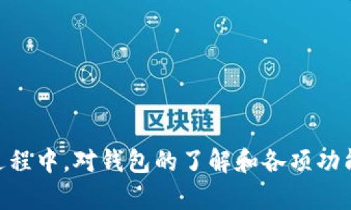 biao ti数字货币钱包DECP详解：如何选择和使用安全的数字资产管理工具/biao ti

数字货币钱包, DECP, 加密货币, 数字资产管理/guanjianci

随着区块链技术的发展，数字货币在全球范围内得到了越来越广泛的应用。数字货币钱包作为保存和管理数字资产的重要工具，逐渐成为投资者、交易者和一般用户日常生活中不可或缺的一部分。DECP（Decentralized Currency Protocol）数字货币钱包凭借其去中心化、安全性高、用户友好的界面，使得越来越多的人选择它来管理自己的加密资产。在本文中，我们将深入探讨DECP数字货币钱包的相关信息、安全性、使用方法以及常见问题。

一、什么是DECP数字货币钱包
DECP数字货币钱包是一种专为管理去中心化数字资产而设计的软件。它能够让用户安全地存储、接收和发送多种加密货币。与传统银行账户相比，数字货币钱包具有更高的隐私保护和更快的交易速度。DECP钱包支持多种主流数字货币，包括比特币、以太坊、莱特币等，在去中心化特性的支持下，用户完全控制自己的资产。
DECP钱包的核心理念在于去中心化，让用户不再依赖第三方机构，真正掌握自己的资产。同时，DECP钱包也提供了多种安全性措施，如私钥生成和加密、双重身份验证等，最大限度地保护用户的资产安全。

二、DECP数字货币钱包的优势
1. 安全性高：由于DECP钱包采用了去中心化的设计模式，用户的私钥存储在本地设备中，而不是集中在服务器上，这降低了被黑客攻击的风险。
2. 用户友好：DECP数字货币钱包的界面设计简洁易懂，适合各种类型的用户，无论是新手还是资深的加密货币投资者，都能轻松上手。
3. 跨平台支持：DECP钱包支持多种操作系统，包括安卓、iOS、Windows等，用户可以在不同设备上方便地进行管理和交易。
4. 多样的货币支持：DECP钱包支持多种主流数字货币，用户可以在同一平台上管理和交易多种资产，提升了投资的便利性。

三、如何选择适合自己的数字货币钱包
选择合适的数字货币钱包时，有几个关键因素需要考虑：
1. 安全性：首先，需要了解钱包的安全措施，比如私钥管理、加密技术、备份功能等。选择那些采用严密技术保护的数字货币钱包，会让你的资产更安全。
2. 兼容性：确保选择的钱包支持你希望交易的数字货币。此外，不同的钱包可能会在界面、功能上有差异，选择符合你使用习惯的钱包会增加使用的舒服度。
3. 费用：了解钱包使用的费用结构，有些钱包在交易时会收取手续费，有些则可能在充值、提现时收取费用。

四、如何使用DECP数字货币钱包
使用DECP数字货币钱包的步骤大致如下：
1. 下载和安装：用户可以在DECP官方网站或应用商城下载钱包应用，安装后开启即可。
2. 创建钱包：在首次使用时，系统会引导用户创建新的钱包，并生成一个私钥和助记词，用户需要妥善保存这些信息，这将影响资产的安全。
3. 充值资产：用户可以选择将自己的数字货币充值到DECP钱包中，钱包会提供相应的地址以供存入。
4. 进行交易：用户可以通过DECP钱包平台直接进行购买、出售、转账等操作，流程简单快捷。

五、DECP数字货币钱包的常见问题

问题1：DECP钱包安全吗？
安全性是使用任何数字货币钱包最需要考量的问题。DECP钱包在安全性上采取了多重措施。
首先，DECP钱包是去中心化的，用户自己掌握私钥，而不是将其存放在中心化服务器上。这减少了被黑客攻破的可能性，因为黑客需要攻击每个用户的设备，而不仅仅是一个服务器。
其次，DECP钱包采用高标准的加密技术，确保用户的交易信息和资产安全。此外，DECP还引入了双重身份验证系统，即便有恶意用户获取了用户名和密码，也无法进行交易。
当然，用户自身的安全意识也非常重要，应定期更新密码，不在公用或不安全的网络环境下使用钱包。

问题2：如何备份和恢复DECP钱包？
备份和恢复是数字货币钱包使用中至关重要的部分。如果发生硬件故障或丢失设备，能够及时恢复钱包是保护资产的重要措施。
DECP钱包在创建时会生成助记词，这是一组随机的词组，用户需要妥善保存。助记词是恢复钱包的唯一凭证，建议将其存储在安全的地方，比如纸质备份放在保险箱中，或者用密码管理工具加密保存。
如果需要恢复钱包，用户只需在DECP钱包的恢复界面输入助记词，就可以恢复访问权限和资金。
此外，定期备份钱包数据也是保护资产的一种方式，特别是在钱包随着更新版本改变时。

问题3：DECP钱包支持哪些加密货币？
DECP钱包是多币种支持的钱包，用户可以在同一平台上管理多种主流数字货币。包括但不限于比特币（BTC）、以太坊（ETH）、莱特币（LTC）等。
用户在选择钱包时，需确认自己计划投资和交易的数字货币是否被支持。DECP钱包持续努力扩展其支持的货币种类，以适应市场的变化。
在多币种管理的同时，DECP钱包也让用户可以灵活进行资产配置，适应不同市场的波动。

问题4：DECP钱包如何进行交易？
在DECP钱包中，交易的过程非常简单。用户需要在钱包中选择“发送”或“接收”功能。
发送时，用户需输入接收方的地址、发送的数量，并确认交易细节。交易确认后，资产将从你的钱包中减去，并实时记录。
接收资产时，用户需要提供自己的钱包地址，方便转账。可以通过导出QR码的方式简化转账过程。
每笔交易都会产生一定的手续费，这个费用由网络协议决定。因此，选择合适的交易时机，有助于降低成本。
DECP钱包通过简化交易流程，使得用户能更高效地进行资产管理和交易，提升了用户体验。

总结来说，DECP数字货币钱包在安全性、便捷性和多币种支持等方面都有着显著的优势。通过合理的使用和保护措施，用户可以最大程度地确保自己的数字资产安全，顺利进行交易及管理。在体验和使用的过程中，对钱包的了解和各项功能的掌握，将进一步增强用户的投资信心，实现资产的稳定增值。