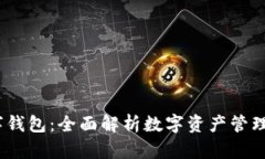 MK数字钱包：全面解析数字资产管理新方式