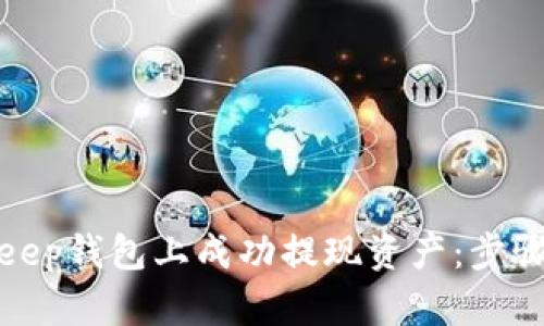 如何在Bitkeep钱包上成功提现资产：步骤与解决方案