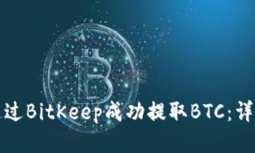 如何通过BitKeep成功提取BTC：详细指南