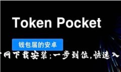 比特派安卓版官网下载安装：一步到位，快速入