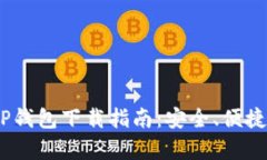 2023年最新安卓版本BitP钱包下载指南：安全、便捷