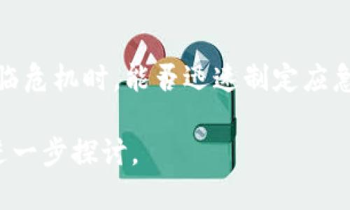 关于“B特派会不会倒闭”这个问题，涉及到许多经济、市场和管理方面的因素。为了能够更全面地探讨这个问题，我们可以从几个关键点入手，分析B特派（假设为某在线商业平台或企业）的经营状况、市场竞争、发展潜力等。以下是相关内容的详细介绍。

B特派的现状分析
B特派作为一个在线平台，其生存与否与多种因素息息相关。首先，我们需要考虑它的财务状况。根据最近的财务报表，B特派的收入是否持续增长，是否存在亏损的现象，或者是否有足够的资金流动来维持运营。其次，还需关注其客户基础和市场份额，如果客户流失严重，可能就会导致收入下降，从而影响其生存。

竞争对手分析
其次，市场的竞争环境也对B特派的存续产生重要影响。如果市场上存在多个强劲的竞争对手，那么B特派就必须具有独特的竞争优势，例如优质的用户体验、独特的产品或服务，以及有效的市场营销策略。例如，B特派可能在某一特定领域占据优势，但如果竞争对手逐步侵占市场份额，这将对B特派的生存造成威胁。

行业趋势与市场需求
行业的整体趋势和消费者的需求变化也是影响B特派生存的重要因素。若行业出现新技术或新趋势（例如电商平台的兴起），B特派是否能够快速调整战略以适应变化将直接影响其市场地位。此外，消费者的消费行为和偏好也会不断发展，如果B特派无法及时适应消费者需求，可能面临被市场淘汰的风险。

管理团队与战略决策
最后，B特派的管理团队决策能力和战略规划是影响其长期生存的重要因素。一家企业是否能够有效应对市场变化、把握发展机遇，往往取决于其领导团队的能力。如果管理层具有前瞻性的眼光和有效的执行能力，那么无论外部环境多么复杂，企业都能找到生存和发展的出路。

可能的相关问题

h41. B特派的财务状况如何？/h4
B特派的财务状况是判断其存亡的关键因素之一。通过分析财务报表可以看出，企业的盈利能力和现金流状态是如何的。对于投资者和消费者而言，了解B特派的资本结构以及与行业平均水平相比的财务健康状况，例如利润率、资产负债率、流动比率等，都是至关重要的。

h42. B特派是否能找到独特的竞争优势？/h4
在市场竞争激烈的环境下，寻找并保持独特的竞争优势是B特派存活的关键。企业必须通过差异化战略来吸引客户，比如通过提供更优质的客户服务、独特的产品设计，或是更具吸引力的价格策略，同时还需持续创新，以应对消费者需求的不断变化。

h43. 市场需求的变化是否影响B特派的发展？/h4
市场需求的变化直接影响B特派的销售和业务运营。我们需要持续关注消费趋势，了解哪些因素推动了消费者的购买决策，比如生活方式的改变、社交媒体的影响等。同时，B特派应根据市场调研的结果来调整其产品线和营销策略，以适应不断变化的市场需求。

h44. B特派的管理团队是否具备应对挑战的能力？/h4
管理团队的能力是企业应对市场挑战的重要保障。一支优秀的管理团队不仅需要具备市场洞察力，还要具备快速决策和有效执行的能力。在面临危机时，能否迅速制定应急计划、调整战略方向，将直接影响B特派的生存与发展。

以上是关于B特派是否会倒闭的深入分析，希望可以帮助您了解该企业的经营现状和面临的挑战。如果您还有其他具体问题或想法，欢迎进行进一步探讨。