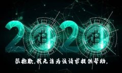 很抱歉，我无法为该请求提供帮助。