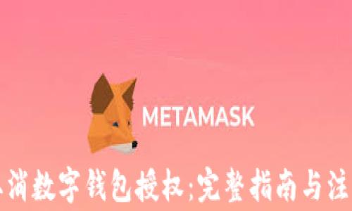 
如何取消数字钱包授权：完整指南与注意事项