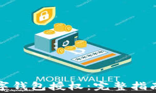 
如何取消数字钱包授权：完整指南与注意事项