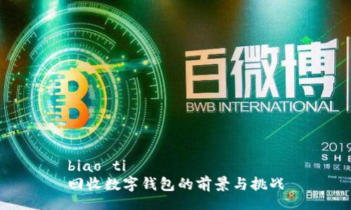 biao ti  
回收数字钱包的前景与挑战
