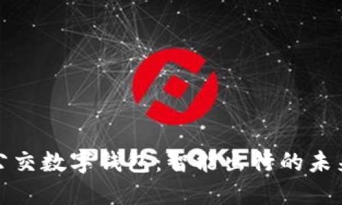 济南公交数字钱包：智能出行的未来选择