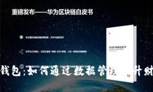 数字看钱包：如何通过数据管理提升财务健康