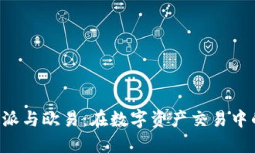 深入探讨B特派与欧易：在数字资产交易中的优势与挑战