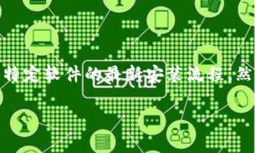 注意：由于我的数据截止到2023年10月，无法提供具体的实时下载链接或特定软件的最新安装流程。然而，我可以为您提供一份关于如何安全下载安装Bitpie钱包的一般性指南。

### Bitpie钱包官方下载与安装指南