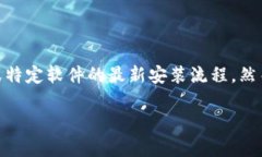 注意：由于我的数据截止到2023年10月，无法提供