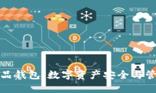 七海数字藏品钱包：数字资产安全与管理的新选择