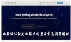 比特派认证失败解决方案与常见问题解析