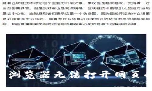 解决B特派浏览器无法打开网页的详细指南