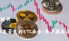 ## 与关键词探究B特派是否支持ETC业务：用户指南