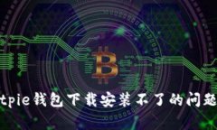 如何解决Bitpie钱包下载安装不了的问题及常见疑