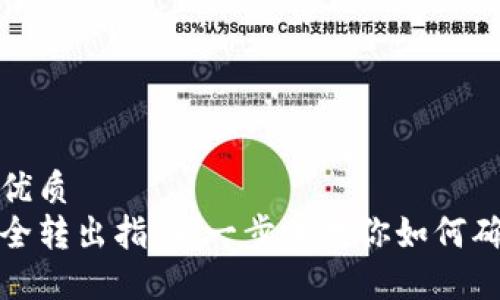 思考一个的优质
比特派币安全转出指南：一步步教你如何确保资金安全