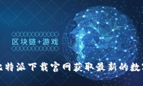 如何通过比特派下载官网获取最新的数字货币钱包