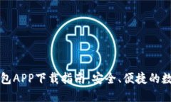 2023年B特派钱包APP下载指南：安全、便捷的数字资