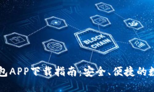 2023年B特派钱包APP下载指南：安全、便捷的数字资产管理工具