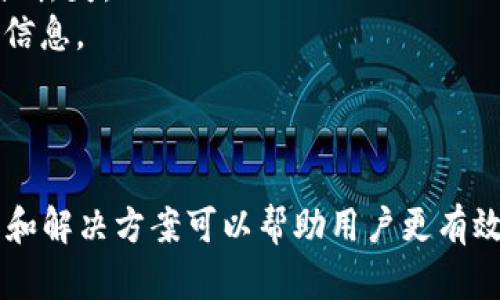 数字钱包交易记录导出问题的解决方法

数字钱包, 交易记录, 导出问题, 解决方法/guanjianci

随着数字货币和区块链技术的普及，越来越多的人开始使用数字钱包来存储和管理他们的虚拟资产。然而，当用户希望导出他们的交易记录时，可能会遇到一些问题。本文将探讨数字钱包交易记录导出失败的原因和解决方案，并回答一些相关问题，帮助读者更好地理解这一现象。

一、数字钱包交易记录导出的重要性
交易记录是数字钱包的核心组成部分，它详细记录了用户的每一笔交易，包括转账时间、金额以及交易的对方地址等信息。导出这些记录对用户至关重要，原因主要包括：
1. **财务管理**：用户需要定期审计他们的交易，以便更好地管理资产和进行财务规划。
2. **税务申报**：许多国家要求公民报告他们的数字资产交易，因此导出交易记录对于计算资本利得税至关重要。
3. **投资分析**：用户可以通过分析交易记录，了解他们的投资决策是否有效，从而做出更好的投资选择。
4. **备份数据**：导出交易记录还可以作为数据备份，确保用户在需要时能够恢复重要信息。

二、常见的导出问题及其原因
尽管大多数数字钱包都提供了交易记录导出的功能，但实际上用户在导出时可能会遭遇一些问题。以下是一些常见的导出问题及其可能原因：
1. **技术故障**：数字钱包软件可能存在bug或技术故障，导致导出功能无法正常工作。比如，一些更新后的版本可能不兼容旧版数据。
2. **网络问题**：导出过程需要网络连接，以便获取最新的交易数据。如果网络不稳定，导出过程可能会中断。
3. **权限设置**：有些数字钱包在设置时，可能会限制用户导出交易记录的权限。用户需要确认他们是否具有正确的权限。
4. **格式问题**：有些用户可能无法找到合适的格式来导出交易记录，比如需要导出为CSV、PDF等特定格式。

三、解决交易记录导出问题的方法
针对上述问题，用户可以尝试以下几种方法来解决交易记录导出失败的情况：
1. **检查更新**：确保您的数字钱包应用程序已更新到最新版本。开发者通常会修复已知的bug，并提高软件的兼容性。
2. **检查网络连接**：在尝试导出交易记录时，请确保您的网络连接稳定。可以尝试重启路由器或切换到其他网络。
3. **重新登录**：有时，重新登录账户可以解决权限问题。如果您在导出时遇到错误，请尝试退出并重新登录。
4. **联系技术支持**：如果以上方法都无法解决问题，建议用户联系数字钱包的客户支持团队，寻求专业的技术帮助。

四、常见问题解答

问题一：如何确定我是否有权限导出交易记录？
每个数字钱包的权限设置可能不同，一般用户可以在账户设置中找到相关信息。您需要查看是否启用了导出功能，以及是否需要额外的验证步骤。某些钱包可能在账户内置了权限管理功能，如多重签名或二次验证机制，用户需要确保完成所有必需的步骤才能成功导出交易记录。
如果您仍然不确定自己的权限情况，可以查阅数字钱包的官方文档或联系他们的客服了解详细情况。他们通常会提供关于您的账户权限和导出规则的详细解释。
如果您的钱包是多人共用或者有特定的安全要求，最好与其他相关人员确认，以免因权限问题而导致导出失败。

问题二：什么格式的交易记录最适合导出？
数字钱包支持的交易记录导出格式通常包括CSV、JSON和PDF。具体选择哪种格式取决于您的需求：
1. **CSV**：最适合于需要对交易数据进行数据分析和处理的用户。使用电子表格软件（如Excel）打开CSV文件，您可以轻松计算、排序和过滤交易数据。
2. **JSON**：如果用户需要将数据导入自定义应用程序或其他数据处理工具，JSON格式非常灵活，并且能完整保持数据结构。
3. **PDF**：适用于需要打印或存档的用户，PDF文件格式在格式排版方面具有一致性，可以更好地展示交易记录。
建议用户根据自己的需求和使用场景选择最合适的格式，并确保在导出时选择正确的选项，以免后续出现格式不兼容的问题。

问题三：我可以在什么情况下教我导出交易记录的步骤？
导出交易记录的具体步骤通常因数字钱包而异，但以下是一个通用的步骤指南，适用于大多数数字钱包：
1. **登录账户**：首先，在您的设备上打开数字钱包应用，使用您的账户凭证进行登录。
2. **导航至交易记录**：在主界面中找到“交易记录”、“历史记录”或类似的选项，点击进入。
3. **选择导出**：在交易记录页面，寻找“导出”或“下载”按钮。如果有多个导出选项，选择您所需的格式（如CSV、PDF或JSON）。
4. **确认选择**：系统可能会要求您确认导出操作，确保所有信息准确无误后，点击确认。
5. **下载文件**：导出完成后，系统会提示您下载文件，选择保存的位置并给予合适的文件名，确保以后可以轻松找到。
以上步骤中，如果某一环节发生错误，请根据前面提到的解决建议进行排查。

问题四：如何保护我的交易记录隐私？
保护交易记录的隐私至关重要，尤其是在数字货币交易频繁的环境中。以下是一些保护隐私的建议：
1. **使用强密码**：为您的数字钱包设置强密码，避免使用简单易猜的组合。确保密码定期更换，并启用双重身份验证（2FA）增强安全性。
2. **定期备份**：保持交易记录的备份，但确保备份文件的安全性，高度加密或者存放在安全的服务器上，避免被黑客攻击或丢失。
3. **避免分享信息**：不要在公共场合或社交媒体上分享交易记录或钱包地址。尽量使用私人和加密的通讯方式交换敏感信息。
4. **通过加密软件存储**：若需要存储交易记录，考虑使用专门的加密工具，进一步保护文件的安全。
遵循以上安全措施可以显著降低交易记录被窃取或滥用的风险，保护您的个人财务信息不受侵害。

总而言之，数字钱包交易记录的导出功能是用户管理虚拟资产的重要工具，但在操作过程中可能会遇到一些问题。了解原因和解决方案可以帮助用户更有效地使用钱包，确保交易数据的完整性和安全性。