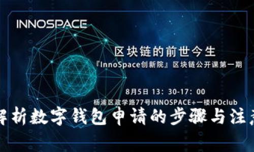 全面解析数字钱包申请的步骤与注意事项