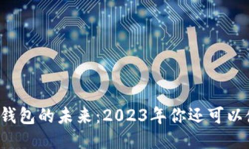区块链钱包的未来：2023年你还可以使用吗？