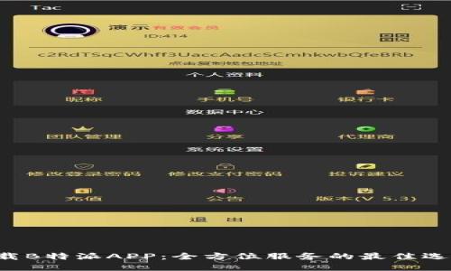 下载B特派APP：全方位服务的最佳选择！