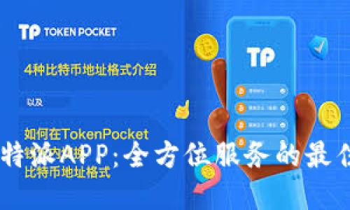 下载B特派APP：全方位服务的最佳选择！