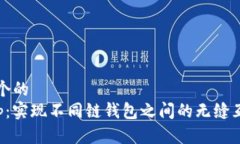 思考一个的  Bitkeep：实现不同链钱包之间的无缝