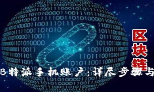 如何注销B特派手机账户：详尽步骤与注意事项