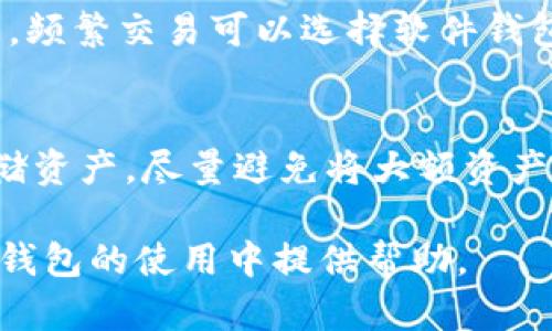 数字资产钱包创建及使用指南

相关关键词：
数字资产钱包, 创建账号, 虚拟货币, 区块链技术/guanjianci

随着数字经济的崛起，数字资产的管理和存储变得越来越重要。数字资产钱包是存储和管理数字货币的重要工具，能够安全地保存用户的私钥和公钥，这些密钥是访问和管理数字货币的关键。本文将详细介绍如何创建数字资产钱包账号，以及其相关的使用注意事项、优势和常见问题。

一、什么是数字资产钱包？
数字资产钱包是一个用于存储、发送和接收数字货币的应用程序或设备。它可以是硬件钱包、软件钱包或纸质钱包。每种类型的数字资产钱包有其优势和劣势，适合不同需求的用户。
硬件钱包是一种物理设备，不连接互联网，防止黑客攻击，适合长期存储大额数字资产。软件钱包则是以应用形式存在，可以便捷地在移动设备或电脑上使用，适合频繁交易的用户。纸质钱包则是私钥和公钥以二维码形式打印在纸张上，虽然安全性高，但一旦损坏则无法恢复。

二、为什么需要创建数字资产钱包账号？
创建数字资产钱包账号的主要原因有以下几点：
ul
    listrong安全性：/strong数字资产钱包能够提供比直接保留在交易所更高的安全性。通过私钥加密，可以有效防止黑客盗取。/li
    listrong自主控制：/strong拥有自己的钱包意味着用户对资产有完全的控制权，而不必依赖第三方。/li
    listrong隐私保护：/strong用户的交易记录和资产信息不会暴露在公共平台上，增强了隐私保护。/li
    listrong便捷性：/strong使用数字资产钱包可以快速进行转账和支付，相比传统银行系统更加高效。/li
/ul

三、如何创建数字资产钱包账号？
创建数字资产钱包账号的步骤可以总结为以下几个方面：

h4步骤一：选择钱包类型/h4
根据个人需求选择合适的数字资产钱包类型，包括硬件钱包、软件钱包和纸质钱包。对于新手用户，通常建议选择易于使用的软件钱包。

h4步骤二：下载或购买钱包/h4
选择好钱包后，可以在官方网站或应用商店下载钱包应用。如果选择硬件钱包，需要在官网选择正规渠道购买，确保产品的安全性与真实性。

h4步骤三：安装并注册账号/h4
完成下载后，打开应用并按照指示进行安装。在钱包内注册一个账号，通常需要设置一个强密码以保护账户安全。

h4步骤四：备份钱包/h4
在创建完钱包后，系统通常会提供一组助记词或种子短语，用户需要将其安全保存。这是恢复钱包的重要信息，丢失后将无法找回资产。

h4步骤五：存入资产/h4
通过钱包提供的地址可以将数字资产存入。如果需要进行交易，可以通过扫描二维码或复制地址进行转账。

四、数字资产钱包的使用注意事项
在使用数字资产钱包的时候，需要注意以下几个方面：

h4注意事项一：定期更新密码/h4
为保障钱包安全，定期更换密码是非常必要的。如果账户密码被盗，更容易导致资产损失。

h4注意事项二：保持助记词安全/h4
助记词作为钱包的唯一凭证，一旦丢失将无法恢复钱包资产。因此，务必将其安全地保存在离线环境中，例如纸质记录保存在保险箱内。

h4注意事项三：防范网络钓鱼/h4
在访问钱包时，应确保访问的网址是官方链接。网络钓鱼攻击往往伪装成合法网站进行信息窃取。

h4注意事项四：不连接公共Wi-Fi/h4
在进行数字资产交易时，尽量避免在公共Wi-Fi环境下进行，以免信息被窃取。

五、常见问题解答

h4问题一：如果我忘记了数字资产钱包的密码该怎么办？/h4
如果用户忘记了钱包的密码，通常需要通过助记词或种子短语来恢复钱包。大部分钱包应用都提供了找回密码的功能，用户只需按照说明进行操作即可。如果没有备份助记词或种子短语，可能会遗失资产，因此备份是非常重要的。

h4问题二：数字资产钱包有何安全保障措施？/h4
现代数字资产钱包通常采用多种安全保障措施来保护用户资金。大多数钱包都使用高强度的加密技术来保护私钥。同时，一些钱包还提供双重身份验证（2FA），在用户登录时需要输入额外的验证码。此外，冷存储也是一种常见的安全措施，即将资产存储在不联网的设备上。

h4问题三：如何选择适合自己的数字资产钱包？/h4
选择适合自己的数字资产钱包需考虑多个因素。首先需要明确自己使用的主要数字货币类型，不同钱包支持的货币种类可能不同。其次要根据交易频率选择钱包，频繁交易可以选择软件钱包；而对于长期存储，可以选择硬件钱包。另外，用户的技术水平也是选择的重要因素，简单易用的界面适合新手，而更复杂的软件功能则可能满足专业用户的需求。

h4问题四：在线钱包和离线钱包的安全性比较？/h4
在线钱包通常方便快捷，适合日常交易，但由于其连接互联网，容易成为黑客攻击的目标。离线钱包，如硬件钱包或纸质钱包，能够有效避免网络攻击，适合长期存储资产。尽量避免将大额资产存放在在线钱包中，而是应采取分散存储的方式，确保安全与便捷之间的平衡。

总之，创建数字资产钱包账号是每位数字货币投资者的重要步骤。在使用过程中，用户需不断提高安全意识，保障个人资产安全。希望上述内容能为你在数字资产钱包的使用中提供帮助。