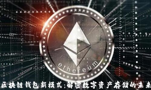 
区块链钱包新模式：解密数字资产存储的未来