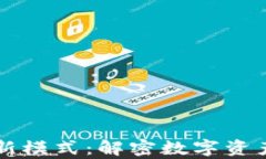 区块链钱包新模式：解密数字资产存储的未来