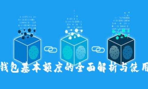 数字钱包基本额度的全面解析与使用指南