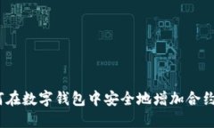 : 如何在数字钱包中安全地增加合约地址？