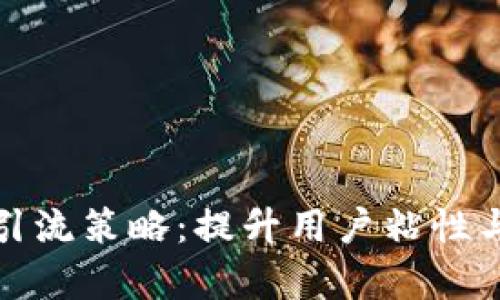 数字钱包引流策略：提升用户粘性与使用频率