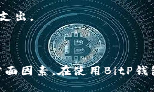 如何选择和使用BitP正版钱包以确保安全性与便利性

BitP钱包, 数字货币, 电子钱包, 安全性/guanjianci

### 引言

随着区块链技术的迅猛发展，数字货币的使用日益普及，其中，BitP正版钱包作为一种方便、安全的存储和交易工具，其重要性愈发凸显。选择一款合适的数字钱包不仅关乎资产的安全性，还直接影响到用户的使用体验。因此，在这篇文章中，我们将深入探讨BitP正版钱包的优缺点、使用方法以及如何最大限度地确保安全性。

### 什么是BitP正版钱包？

BitP正版钱包是一种数字货币钱包，旨在帮助用户方便地存储、管理和交易各类数字资产。与传统的钱包不同，BitP钱包通过加密技术保护用户的私钥和交易信息，使得用户可以在保障资产安全的前提下，完成付款和收款的操作。

如今，市场上存在多种类型的数字钱包，例如：硬件钱包、软件钱包和在线钱包。而BitP正版钱包则在这三者之间找到了一个平衡点，它既可以在电脑或手机上使用，又具备一定的安全性，适合大众用户使用。

### BitP正版钱包的优缺点

#### 优点

1. **安全性高**  
   BitP钱包采用了多层加密技术，确保用户的私钥不会被泄露。此外，钱包内置的防钓鱼机制能够有效识别潜在的安全威胁，提升用户的安全使用体验。
  
2. **用户友好**  
   与其他复杂的数字钱包相比，BitP钱包的界面设计较为直观。新手用户可以快速掌握钱包的使用方法，方便进行交易和资产管理。

3. **多平台支持**  
   BitP钱包支持多种操作系统，包括Windows、macOS、Android和iOS，让用户在不同设备上都可以轻松管理自己的数字资产。

4. **实时交易**  
   用户可以通过BitP钱包实现快速的实时交易，大大缩短了等待时间，提高了交易的便利性。

#### 缺点

1. **功能限制**  
   尽管BitP钱包在安全性和使用便利性上表现优异，但其功能相对较为简单，可能无法满足某些高级用户的需求。

2. **知识更新**  
   随着数字货币市场的快速发展，用户需要不断学习和更新相关知识，否则可能会面临风险，一旦失误，损失可能是巨大的。

3. **客服支持**  
   有些用户反映在使用BitP钱包时遇到问题，联系客服支持的响应较慢，在一定程度上影响了用户体验。

### 如何安全使用BitP正版钱包？

为了最大程度地保护用户的资产安全，以下是一些使用BitP钱包的安全技巧：

1. **定期备份**  
   定期备份钱包文件和私钥，以防丢失或损坏。确保备份文件存储在安全的地方，并使用强密码保护。

2. **启用双重认证**  
   若BitP钱包支持双重认证功能，务必启用该功能。双重认证可以在登录或进行大额交易时要求输入额外的身份验证信息，增加安全性。

3. **保持软件更新**  
   确保BitP钱包的软件始终保持最新版本。软件更新通常会修复已知的安全漏洞，并提升用户体验。

4. **警惕钓鱼攻击**  
   切勿随意点击不明链接或输入个人信息到可疑的网站；尽量从官方渠道下载软件并进行交易。

### 可能相关的问题

#### 问题1：如何选择适合自己的数字货币钱包？

选择适合的数字货币钱包需考虑多方面的因素，包括安全性、使用便捷性、兼容性以及钱包的功能等。以下是一些具体建议：

1. 安全性
作为数字资产的重要工具，钱包的安全性是首要考虑因素。选择支持多重签名和双重认证的钱包可以大大提升安全性。此外，考虑钱包的加密技术及其开发团队的信誉。比如，BitP钱包的开发团队在业内享有较高声誉，其安全措施也相对完善。

2. 便捷性
新手用户需要考虑钱包的易用程度。BitP钱包的用户界面设计简单直观，非常适合初学者。同时，评估针对不同设备的兼容性，如桌面端和手机端的使用体验。

3. 功能性
分析钱包的功能需求，有些用户可能需要更多的管理功能，如资产分类、数据分析等。尽管BitP钱包在这方面功能较为简单，但其核心功能依然足以满足大多数用户的基本需求。

4. 客服支持
用户在使用过程中可能会遇到问题，因此选择提供良好客户服务支持的钱包是非常重要的。在使用BitP钱包之前，可以先了解其客户支持的响应时间和解决问题的效率。

#### 问题2：BitP钱包支持哪些数字货币？

BitP钱包的设计宗旨是为用户提供一个多功能的资产管理平台，因此它支持多种主流数字货币，如比特币（BTC）、以太坊（ETH）、莱特币（LTC）等。此外，BitP钱包也会定期更新支持的资产种类，以满足用户的需求。在选择钱包时，确认所需支持的币种也是一个不可忽视的要素。

1. 主流币种支持
比特币是最常用的数字货币，作为比特币用户，BitP钱包不仅支持比特币的存储，还具备快速交易的功能。以太坊是另一种广受欢迎的数字资产，其智能合约的功能使得以太坊用户逐渐增多，BitP钱包的支持则极大地方便了用户的操作。

2. 额外币种的兼容性
除了主流币种外，BitP钱包还在持续增加支持的数字货币，比如一些热门的山寨币。用户可以随着市场的变化，随时查看钱包的更新日志，了解新增的币种支持情况。

3. 未来发展的可能性
数字货币的市场变化莫测，未来的趋势也会使得新兴币种不断涌现。因此，BitP钱包是否具备灵活性和扩展能力，能够及时添加新的币种，这也将影响用户的长期选择。

#### 问题3：使用BitP钱包有哪些常见的安全风险？

虽然BitP钱包在安全性上做了很多努力，但用户在使用过程中仍需保持警惕，以下是一些常见的安全风险及应对措施：

1. 网络钓鱼攻击
网络钓鱼是一种常见的攻击方式，攻击者通过伪造网站或邮件诱使用户提供个人信息。在使用BitP钱包时，务必要确保访问的是官方链接，以避免受到网络钓鱼的攻击。定期核实钱包的最新网址，并且对任何可疑的请求保持警惕。

2. 恶意软件
恶意软件可能会通过捆绑软件下载等方式感染用户设备，窃取用户的私钥。在使用BitP钱包时，务必要确保设备上安装有效的防病毒软件，定期进行系统扫描，并不随意下载不明文件。

3. 社交工程
社交工程攻击通常是攻击者通过获取用户的信任而进行诈骗。在与他人分享钱包信息时，需保持警惕，绝不轻易透露私钥或钱包地址，尤其是在公开场合。

4. 选择不可信的第三方服务
若需要借助第三方服务进行交易，务必要评估其可靠性。尽量选用信誉良好的交易平台，并留意用户评论及反馈，避免选择不知名的小平台进行交易。

#### 问题4：BitP钱包的交易费用如何？

交易费用是使用数字货币钱包时用户需考虑的重要因素之一。BitP钱包的交易费用通常由多种因素共同影响，包括网络状况、交易量以及币种本身的特性。以下是对BitP钱包交易费用的详细解析：

1. 基本费用结构
比特币网络的交易费用是动态的，取决于区块链的拥堵程度。在网络繁忙时，交易费用通常会上升，以确保交易能够被及时确认。而BitP钱包的交易费用多是基于这一网络费用，因此在用户发起交易时需要时刻关注当前的网络费率。

2. 交易类型影响
不同类型的交易（例如，快速交易与常规交易）所需支付的费用也可能不同。对于急于完成交易的用户，可以选择支付更高的费用，以便在网络拥堵时优先处理。

3. 推广活动
有时BitP钱包会推出一些促销活动，降低特定时期的交易费用或免除小额交易的手续费。用户可以关注官方的通知，及时获取相关信息，以降低交易成本。

4. 用户教育
了解如何计算交易费用并合理规避不必要的费用，能够帮助用户在使用BitP钱包时更加高效地管理自己的资产，合理配置交易时机，进一步降低费用支出。

### 结论

在众多数字钱包中，BitP正版钱包凭借其独特的安全性与便捷性吸引了大量用户。然而，用户在选择和使用钱包的过程中，必须根据自身需求权衡各方面因素。在使用BitP钱包时，务必关注安全方面的因素，以保证自己的资产安全。希望通过本文的详细解析，能够帮助每位用户更好地理解和使用BitP正版钱包。