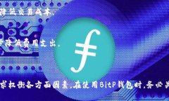 如何选择和使用BitP正版钱包以确保安全性与便利