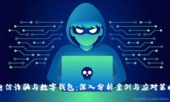 电信诈骗与数字钱包：深入分析案例与应对策略